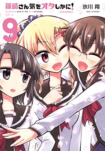 篠崎さん気をオタしかに!