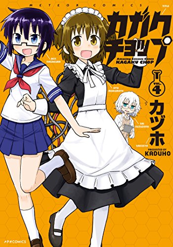 カガクチョップ 4の表紙画像