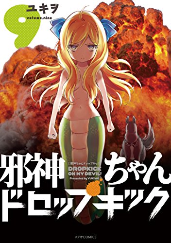 邪神ちゃんドロップキック