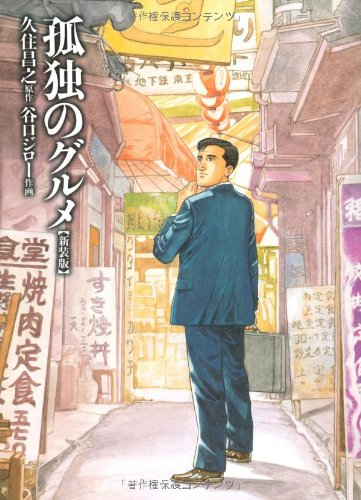 孤独のグルメ 【新装版】