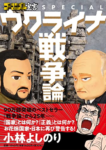 ゴーマニズム宣言SPECIAL ウクライナ戦争論