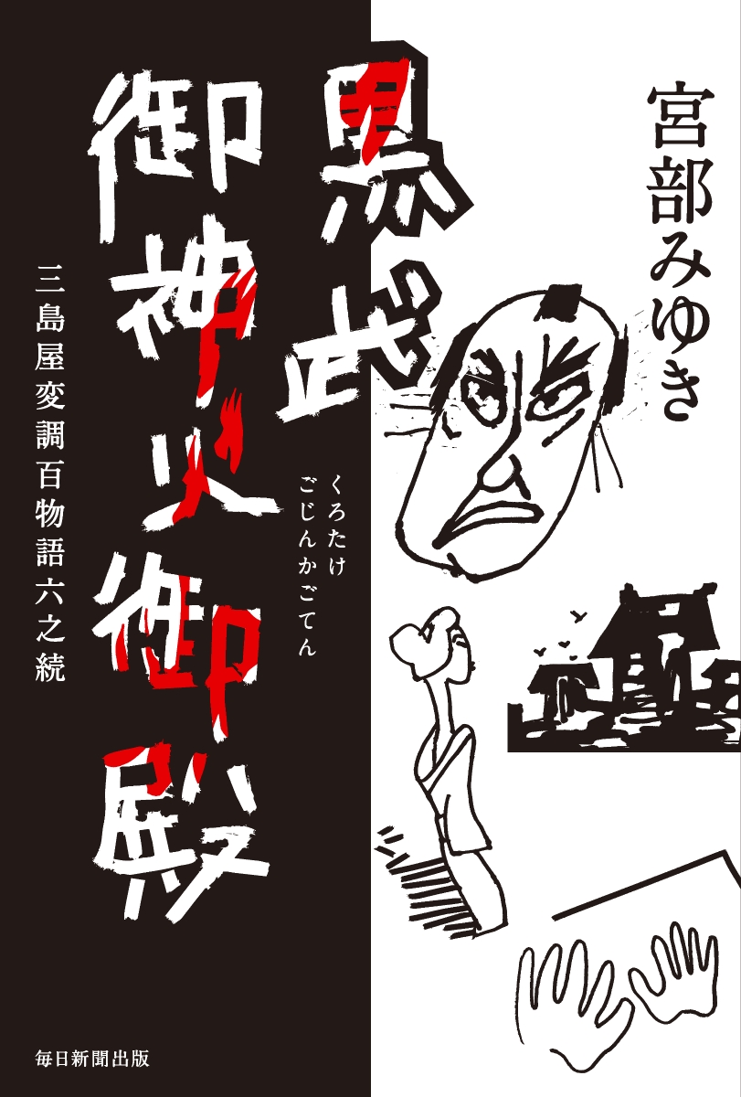 黒武御神火御殿