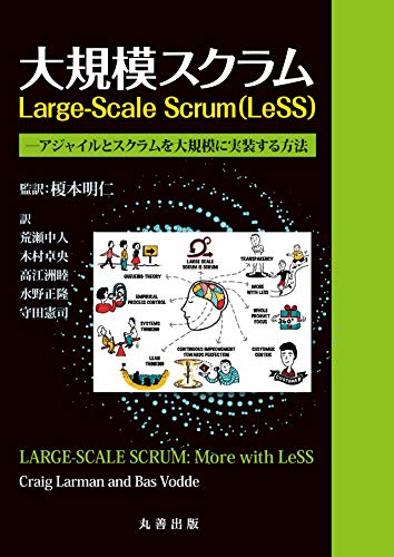 大規模スクラム Large-Scale Scrum