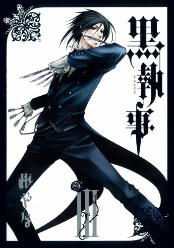 黒執事 3の表紙画像