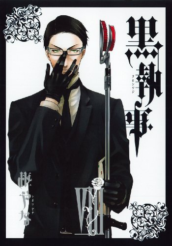黒執事 8の表紙画像