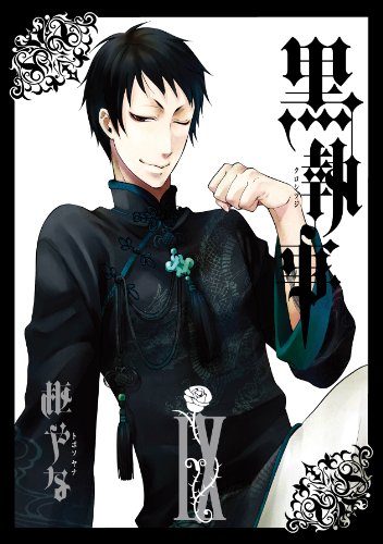 黒執事 9の表紙画像
