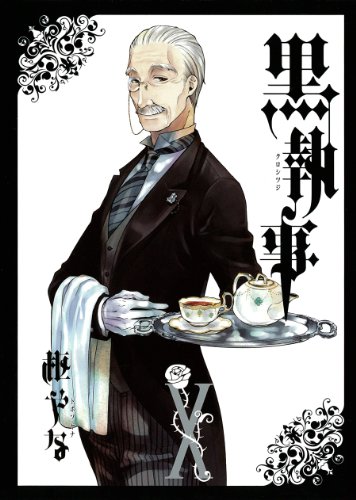 黒執事 10の表紙画像