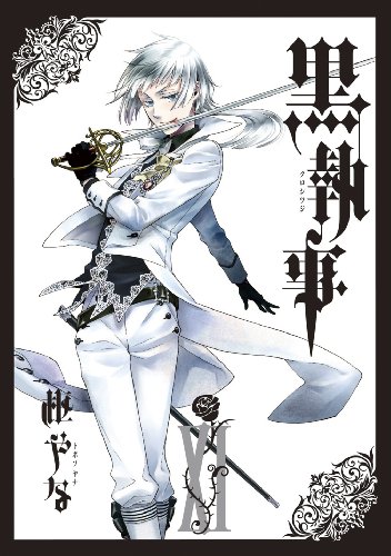 黒執事 11の表紙画像