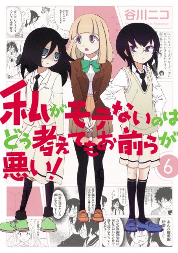 私がモテないのはどう考えてもお前らが悪い！