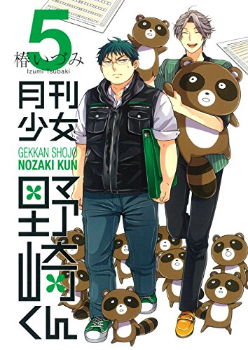 月刊少女野崎くん