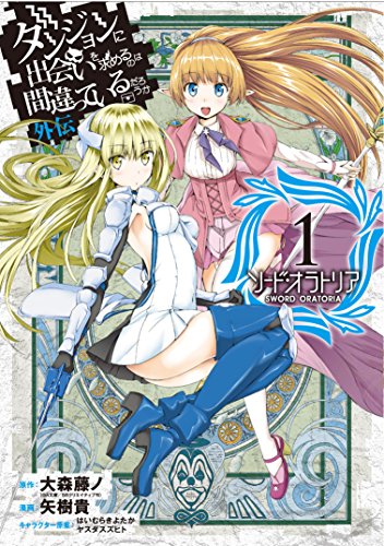 ダンジョンに出会いを求めるのは間違っているだろうか 外伝 ソード・オラトリア