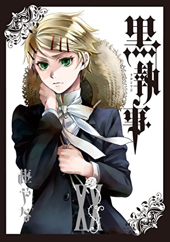 黒執事 20の表紙画像