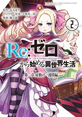 Re:ゼロから始める異世界生活 第二章 屋敷の一週間編