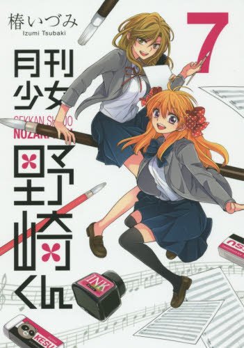 月刊少女野崎くん