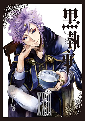 黒執事 23の表紙画像