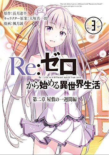 Re:ゼロから始める異世界生活 第二章 屋敷の一週間編