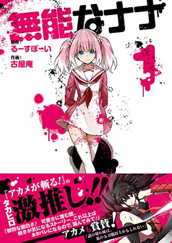 無能なナナ