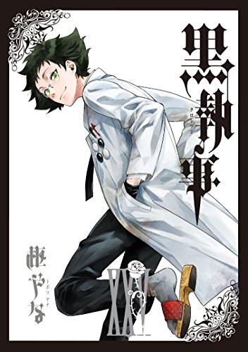黒執事 25の表紙画像
