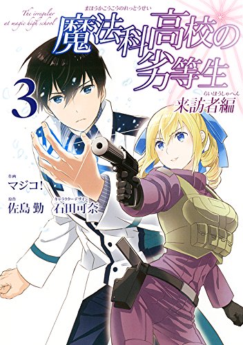 魔法科高校の劣等生 来訪者編
