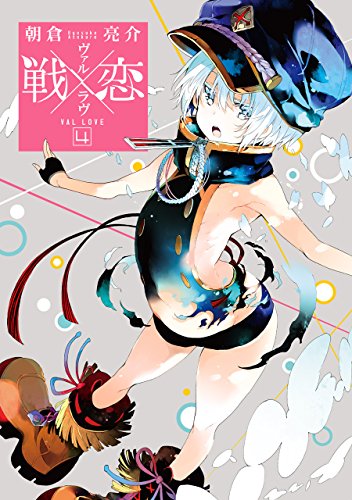 戦×恋