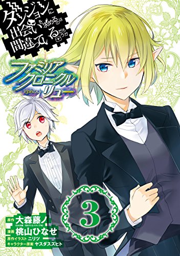 ダンジョンに出会いを求めるのは間違っているだろうか ファミリアクロニクル episodeリュー
