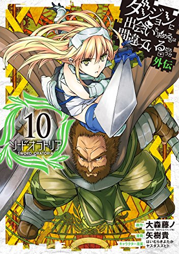 ダンジョンに出会いを求めるのは間違っているだろうか 外伝 ソード・オラトリア