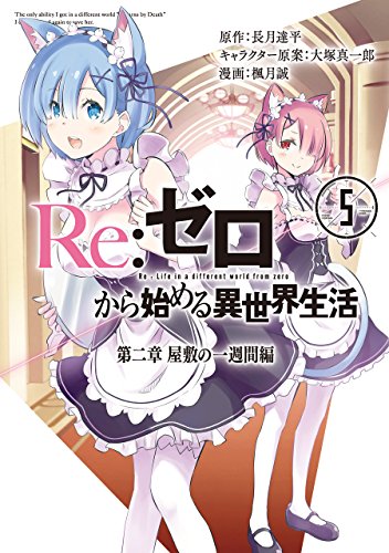 Re:ゼロから始める異世界生活 第二章 屋敷の一週間編