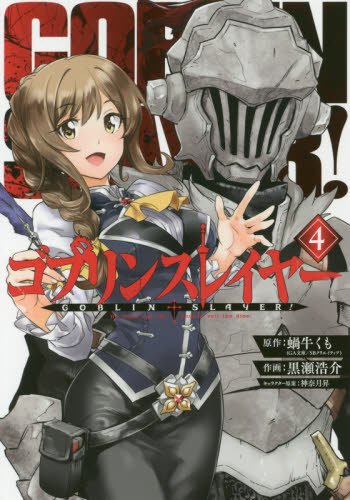 ゴブリンスレイヤー