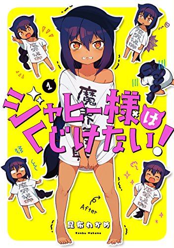 ジャヒー様はくじけない!