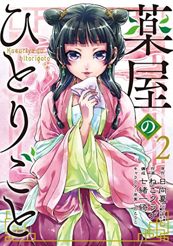 薬屋のひとりごと