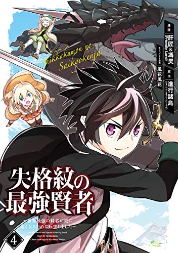 失格紋の最強賢者 ~世界最強の賢者が更に強くなるために転生しました~