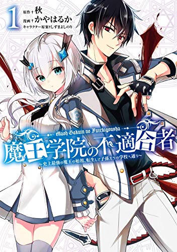 魔王学院の不適合者~史上最強の魔王の始祖、転生して子孫たちの学校へ通う~ 1の表紙画像