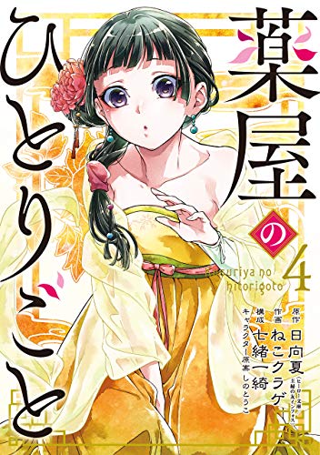 薬屋のひとりごと