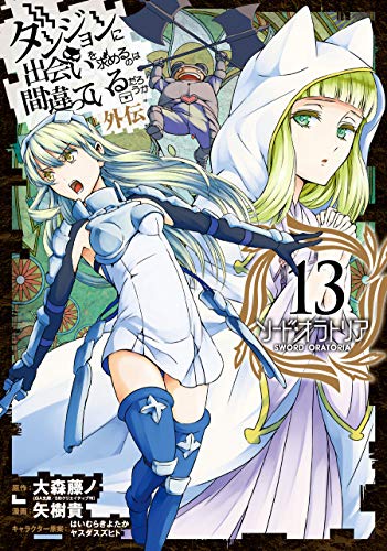 ダンジョンに出会いを求めるのは間違っているだろうか 外伝 ソード・オラトリア
