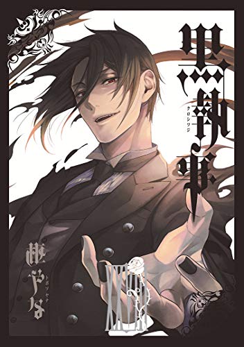 黒執事 28の表紙画像