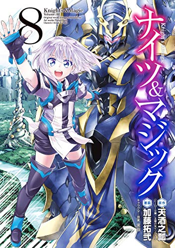 ナイツ&マジック