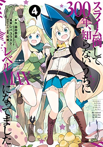 スライム倒して300年、知らないうちにレベルMAXになってました