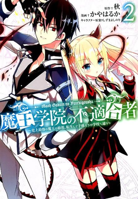 魔王学院の不適合者~史上最強の魔王の始祖、転生して子孫たちの学校へ通う~ 2の表紙画像