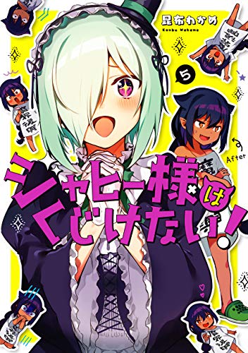 ジャヒー様はくじけない!