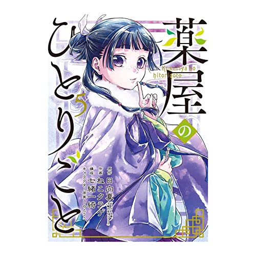 薬屋のひとりごと