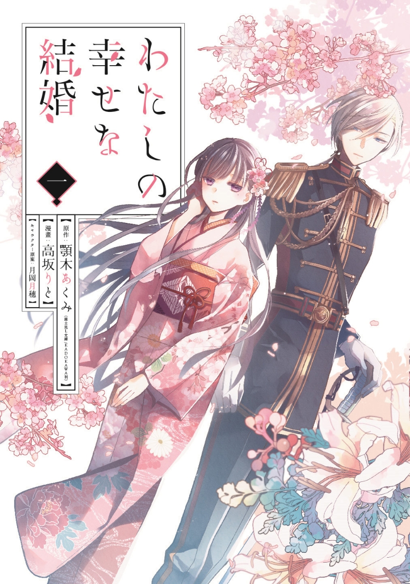 わたしの幸せな結婚