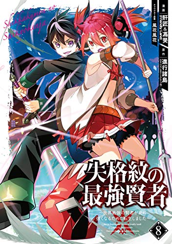失格紋の最強賢者 ~世界最強の賢者が更に強くなるために転生しました~