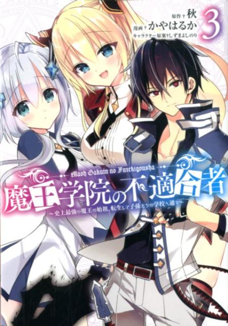 魔王学院の不適合者~史上最強の魔王の始祖、転生して子孫たちの学校へ通う~ 3の表紙画像