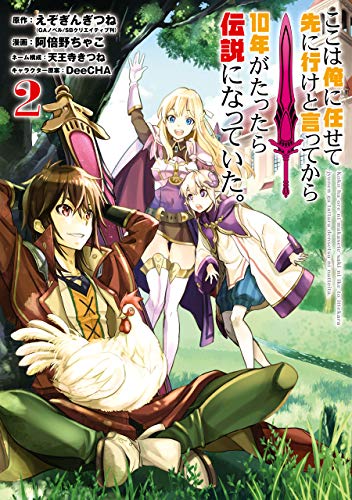 ここは俺に任せて先に行けと言ってから10年がたったら伝説になっていた。