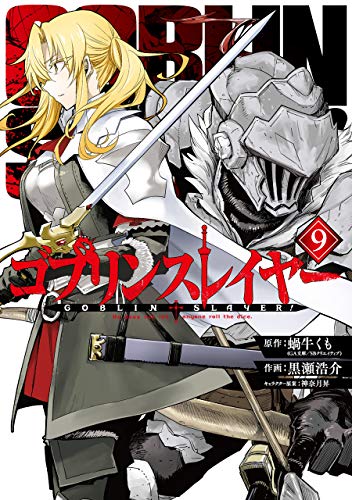 ゴブリンスレイヤー