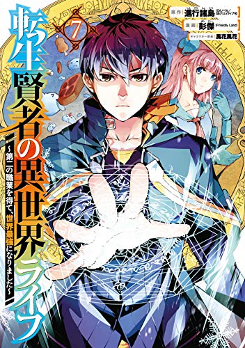 転生賢者の異世界ライフ ~第二の職業を得て、世界最強になりました~
