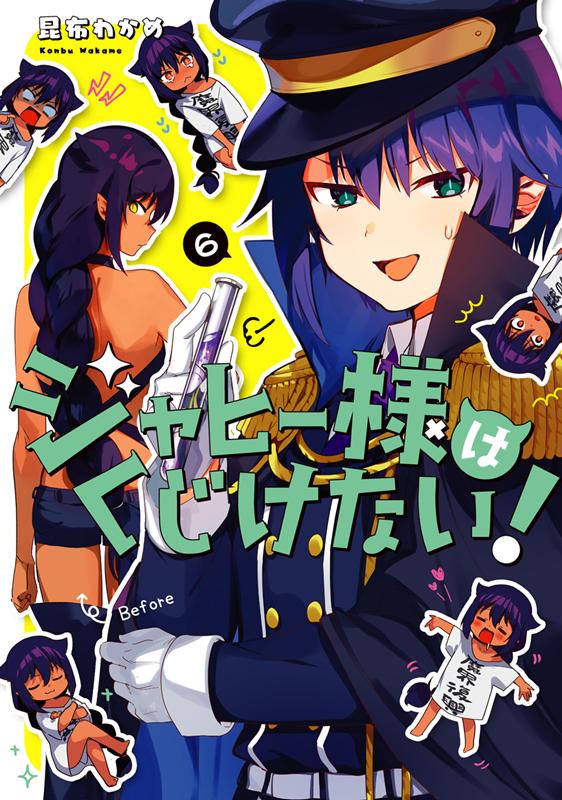 ジャヒー様はくじけない!