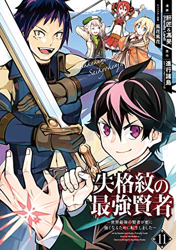 失格紋の最強賢者 ~世界最強の賢者が更に強くなるために転生しました~