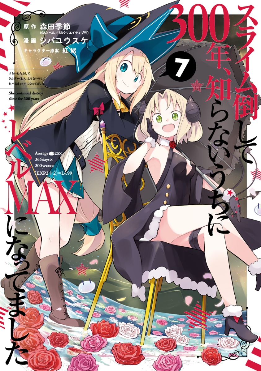 スライム倒して300年、知らないうちにレベルMAXになってました