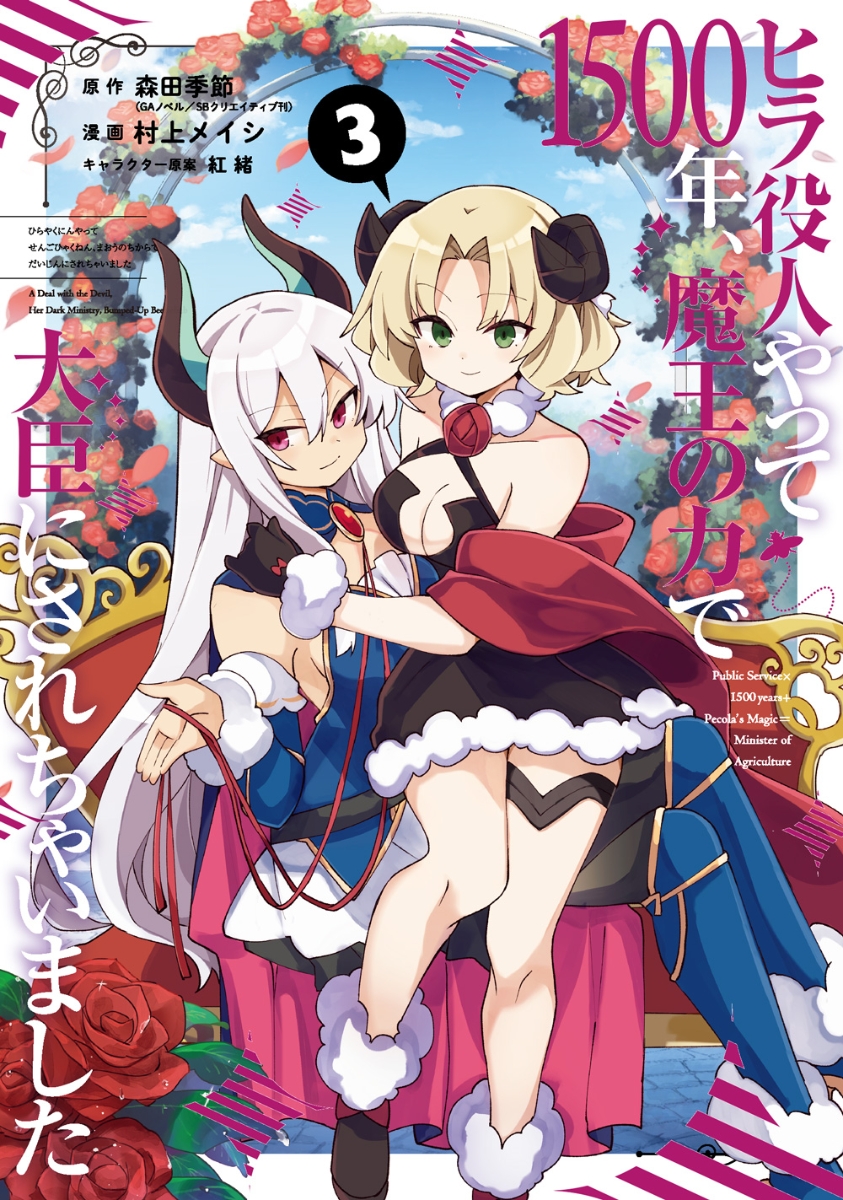 ヒラ役人やって1500年、魔王の力で大臣にされちゃいました